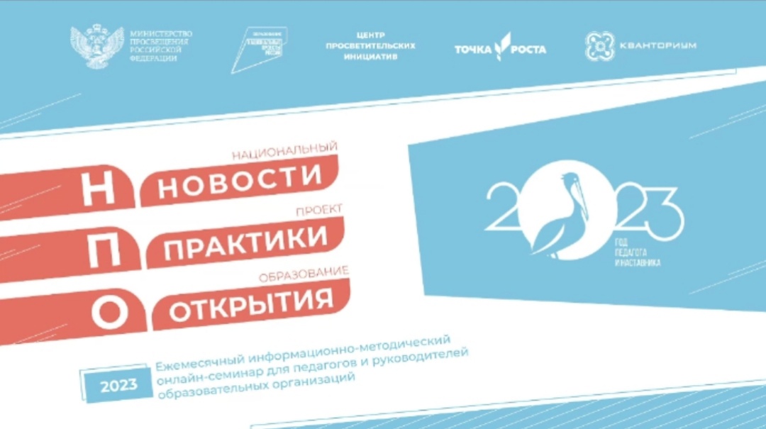 Всероссийский методический онлайн-семинар для педагогов и руководителей образовательных организаций «Национальный проект «Образование».
